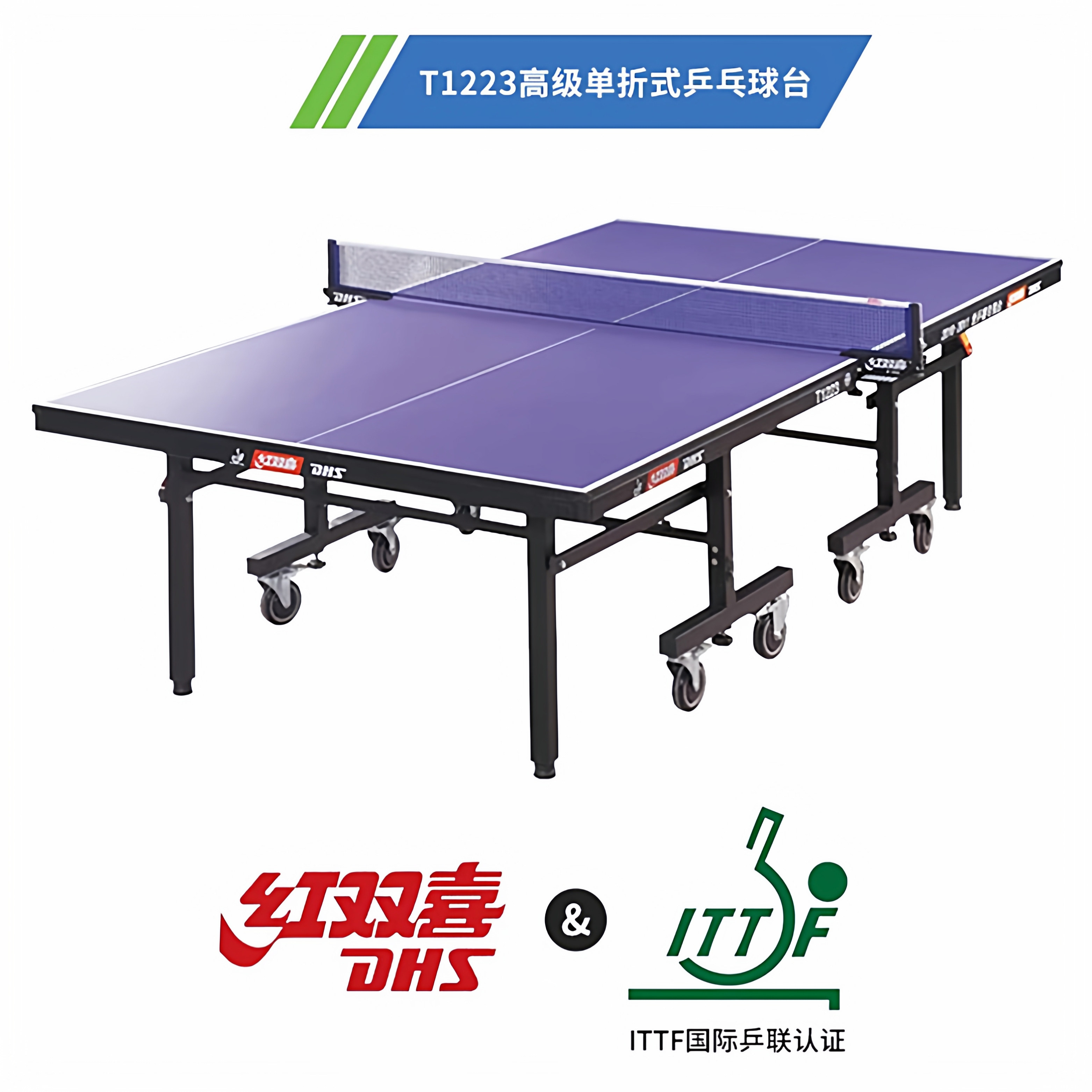 红双喜正品T1223 乒乓球桌专业大赛移动式折叠家用标准球台案子