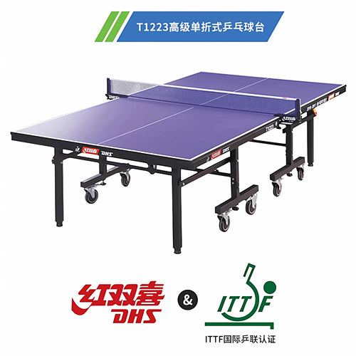 红双喜正品T1223 乒乓球桌专业大赛移动式折叠家用标准球台案子