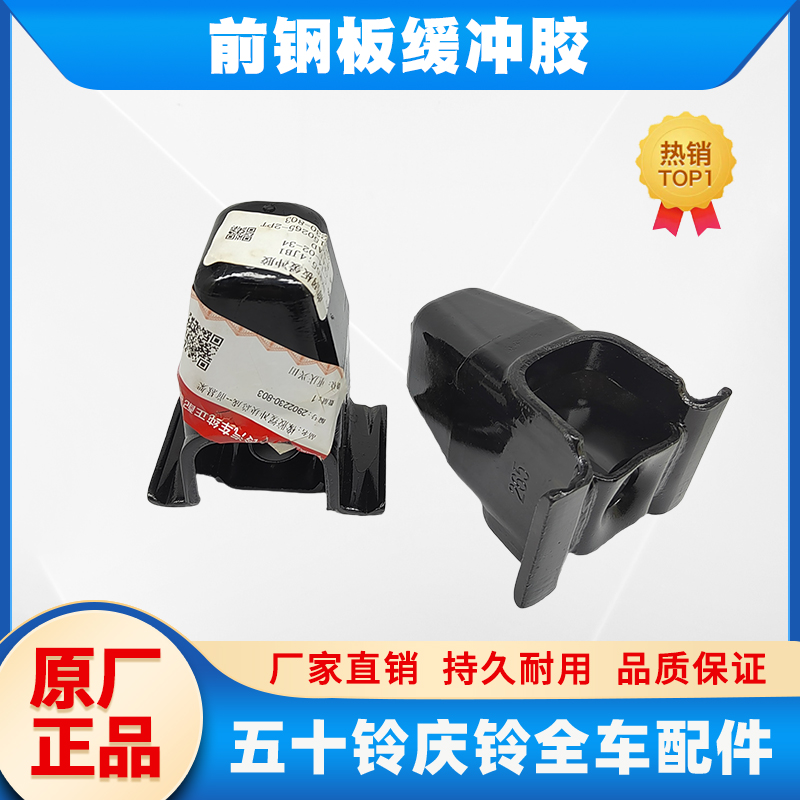 原厂配件前钢板胶垫五十铃
