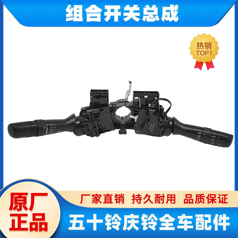 五十铃庆铃皮卡组合开关