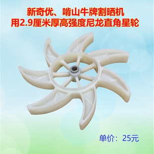 新奇优啃山牛割晒机2.9和3.4厘米星轮农机配件收割机拨轮塑料轮子