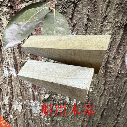 船用木塞子大小头木塞赛木固定专用木块硬实木木楔子紧固斜木块