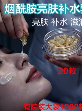 烟酰胺补水亮肤精华乳液胶囊维生素e传明酸收毛孔提亮肤色灌肤