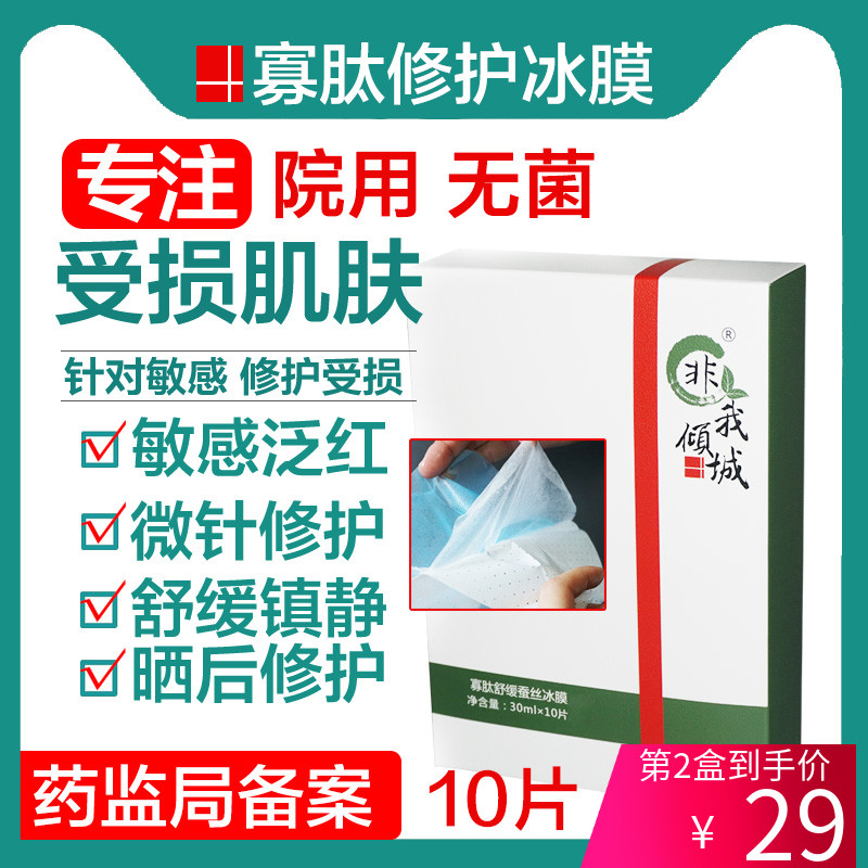 非我倾城无菌寡肽微针修复面膜水光激光术后舒缓敏感晒后修护暨大