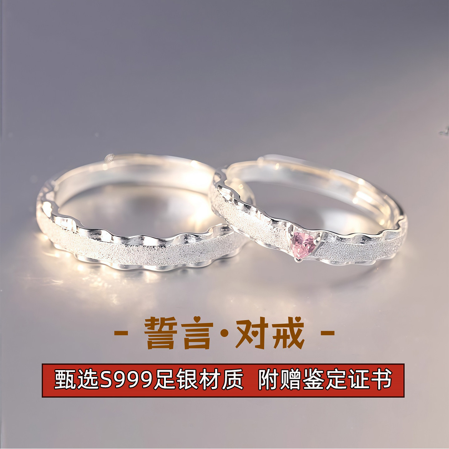 誓言S999纯银情侣对戒可调带礼盒