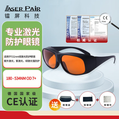 镭屏LP-GHP-2激光防护眼镜