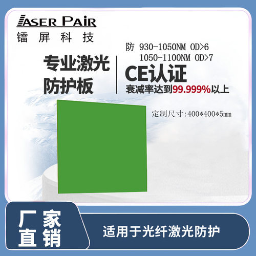 镭屏LP-YLW激光防护板防护玻璃