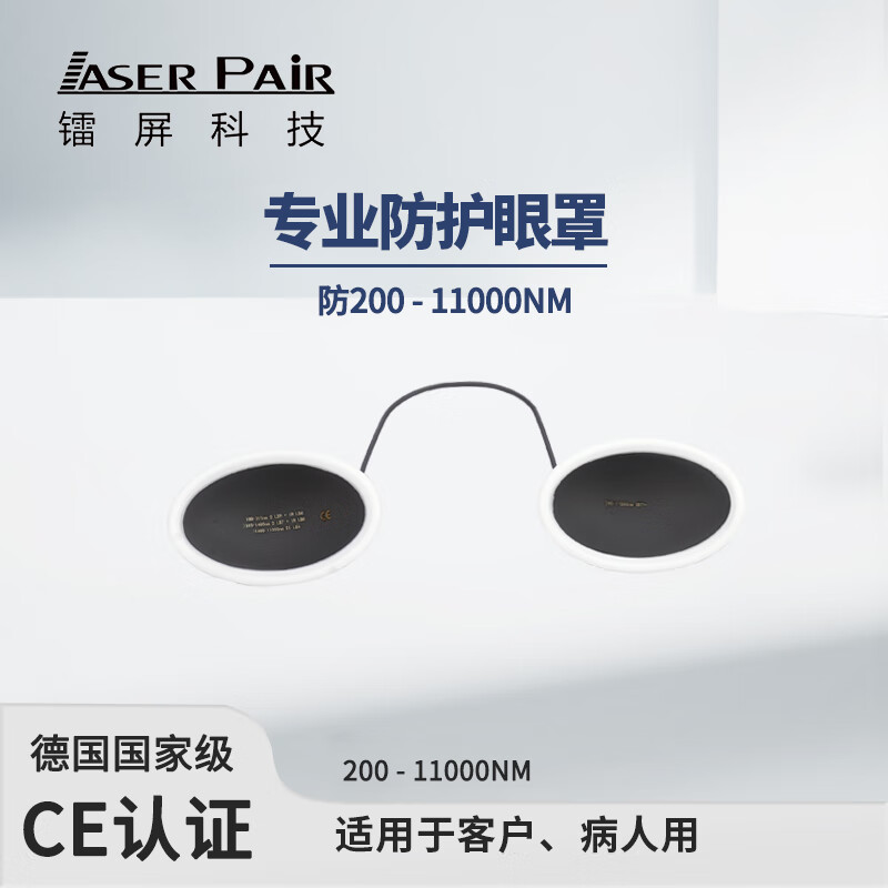 镭屏LP-PAT-M光子嫩肤眼罩