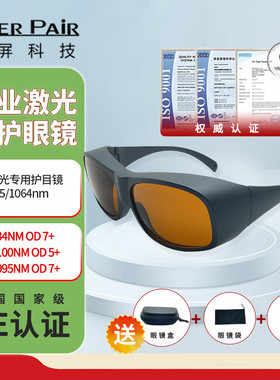 镭屏激光防护眼镜激光眼罩防532/755/1064nm皮秒激光专用护目镜