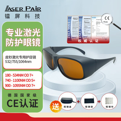 镭屏LP-GTY-3皮秒激光防护眼镜