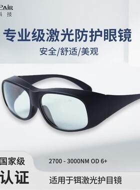 镭屏LP-ERL铒激光专用眼镜2700&2940&3000nm透光率87%护目镜OD6+