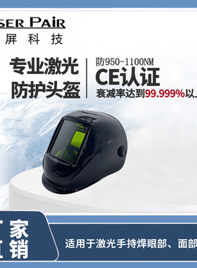 镭屏激光焊接头盔适用于1064nm1070nm1080nm1090nm激光焊接面罩