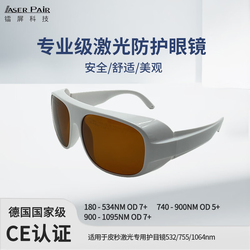 镭屏LP-GTY-3激光美容防护眼镜皮秒专用护目镜防532/755/1064nm