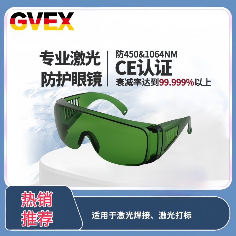 GVEX激光防护眼镜1064nm激光打标焊接医疗美容半导体工业护目镜