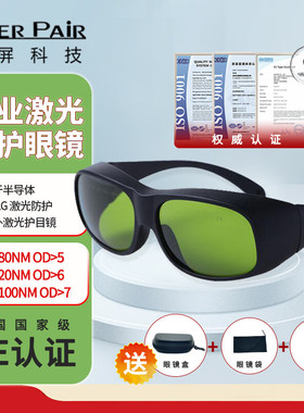 镭屏激光眼镜近红外多波段激光护目镜防755nm 808nm 980nm1064nm