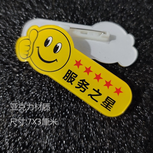 定制做饭酒店服务之星 亚克力优秀星级员工号码奖励徽章微笑脸胸