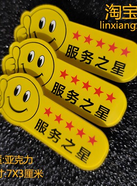 胸牌服务之星服务工牌笑脸胸针