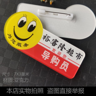 亚克力定做导购员 收银员超市笑脸牌服务员笑脸 微笑欢迎光临胸牌