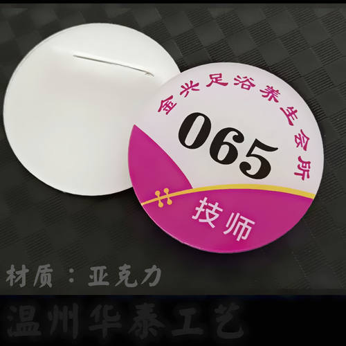 足浴技师 足疗养生会所理疗师工作牌号码数字编号牌定做圆形制作