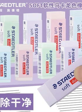 德国施德楼橡皮擦526SP马卡龙色学生橡皮美无碎屑不留痕绘画橡皮