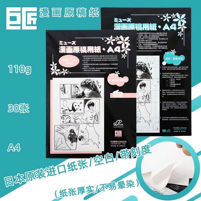 巨匠小爱神漫画原稿纸A4/B4带无刻度投稿纸漫画专用空白画纸110g