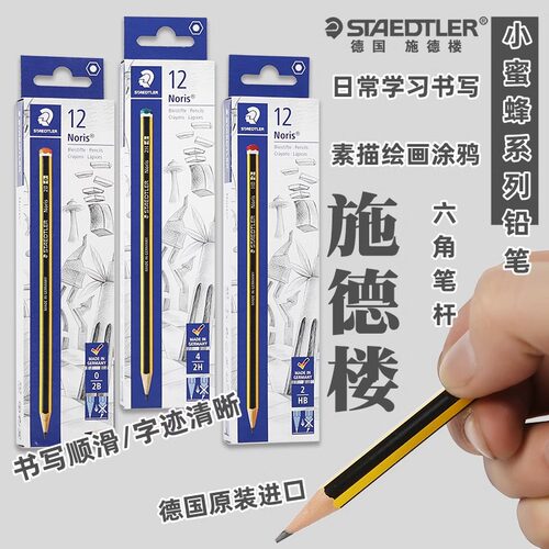德国施德楼Noris小蜜蜂系列120黄杆铅笔HB学生书写绘画2B素描铅笔