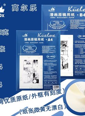 高尔乐漫画原稿纸A4/B4马克笔专用纸漫画纸120g30页绘画练习白纸