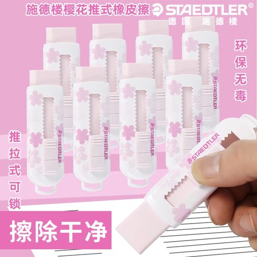 德国施德楼伸缩推拉式橡皮擦限定版樱花橡皮儿童学生擦得干净橡皮
