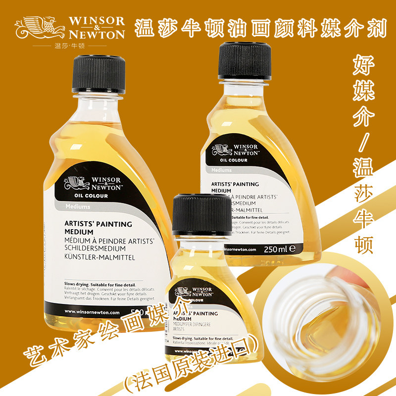 温莎牛顿进口艺术家绘画媒介油画辅料媒介剂调合油稀释剂上光油