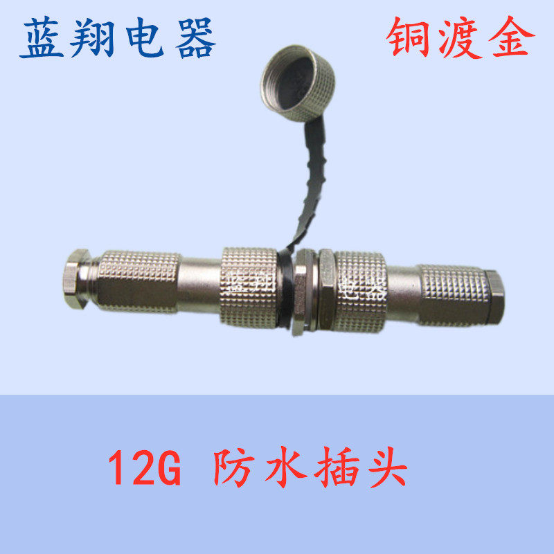防水航空插头插座12G-2芯3芯4芯5