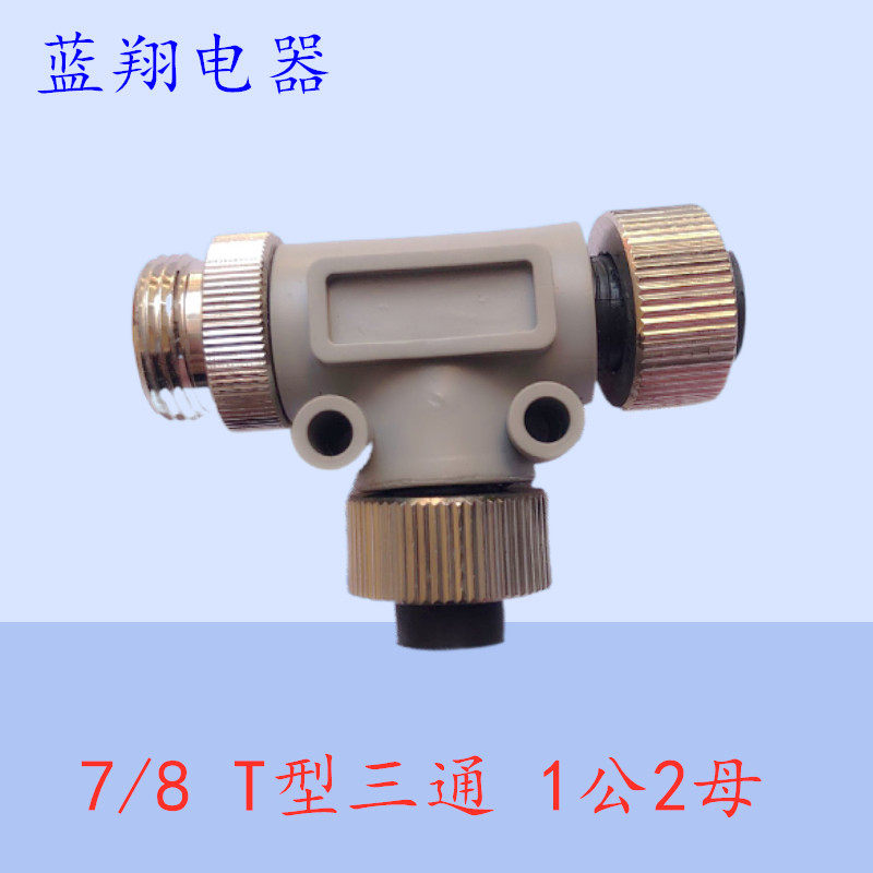 航空插头7/8-3芯4芯5芯三通T型分插头 分配转接头分配器1公2母