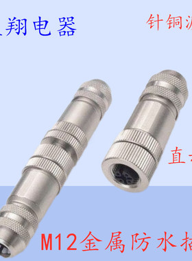 航空插头 M12 4针5芯8芯 全金属全屏蔽公头母头 PG9 X型A B D型