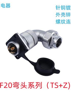 WS20航空插头弯头WF20-2-3-4芯5芯6芯7芯9芯12芯防水公插头TSTU+Z