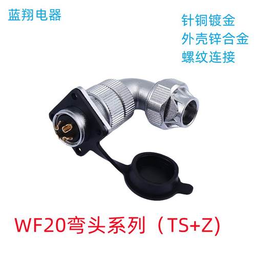 WS20航空插头弯头WF20