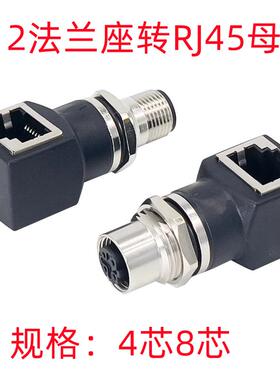 M12转RJ45母座4芯8芯AD X型连接器转接头网线模块轨道交通以太网