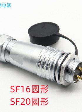 防水航空插头SF16 SF20 2-3-4-5-6-7-8-9-12-15 M16 M20后螺母