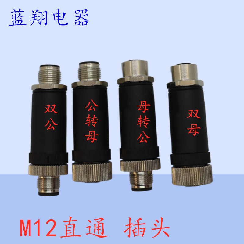 航空插头M12 直通 双头 4芯5P 8芯 连接器 转换插头一公一母 2通