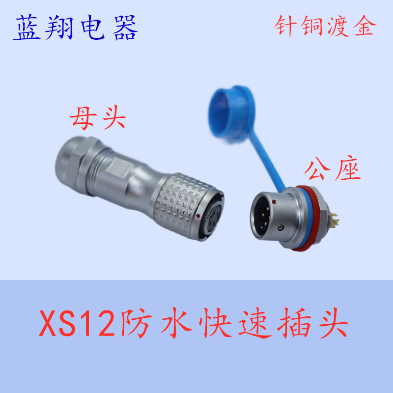 LX防水航空插头插座XSP12XS12