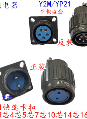 YP21航空插头插座Y2M-2TJ3芯4TK5芯7/10/14/16芯快速卡扣式连接器