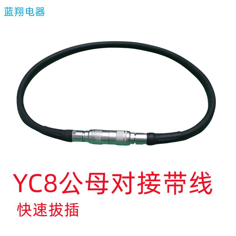 YC8双公头对接带线快速拔插