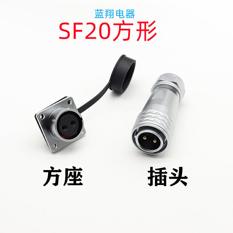 防水航空插头SF20方形
