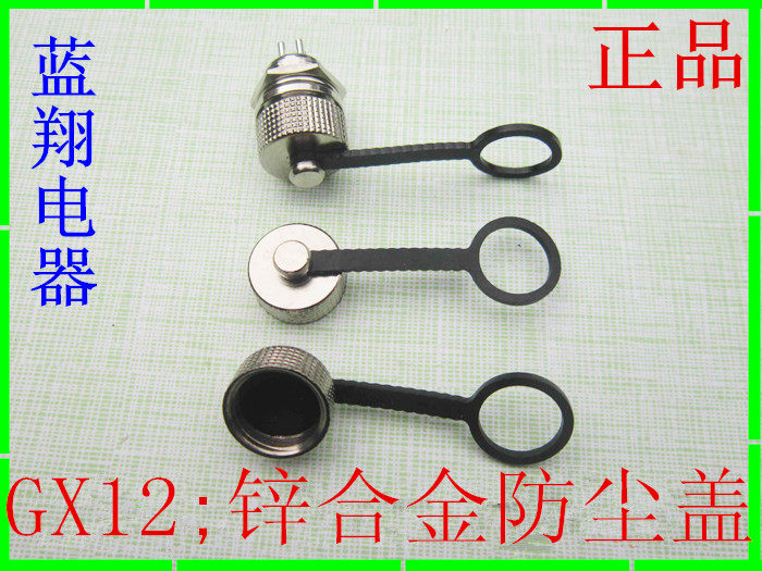 航空插头12G GX12 M12 12MM 防尘盖 防尘罩 防水罩子金属盖子