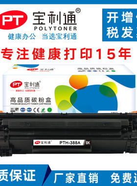 宝利通硒鼓PTH-388A适用惠普HP Laserjet P1007 1008 1108 M1136 M1213 M1505 M1218 M1120 CC388A 88a硒鼓