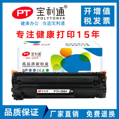 宝利通硒鼓PTH-388A适用惠普HP Laserjet P1007 1008 1108 M1136 M1213 M1505 M1218 M1120 CC388A 88a硒鼓 - 封面