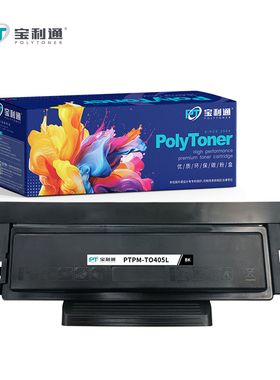 宝利通TO405粉盒适用奔图m7106dn p3370dn打印机墨粉盒M6705DN M7205 BP4005BM 4005FDNN DL415 M7125 M6863