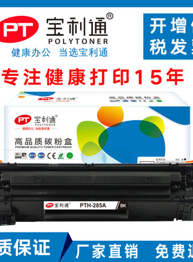 宝利通PTH-285A 适用HP1102 1107 1109w M1130 M1132 M1212 M1214佳能LBP6000 6018 MF3010 CGR325 85a硒鼓