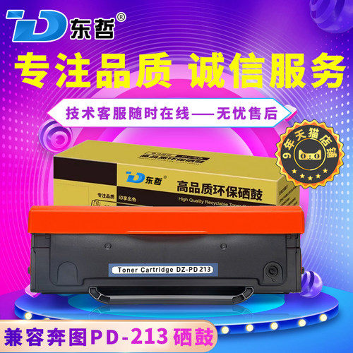 东哲奔图PD213PD211PE216粉盒