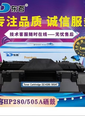 东哲DZ-H280/505AT适用惠普80A硒鼓 HPCF280A碳粉盒 HP400 M401n M401d M425dn M425dw激光打印机硒鼓 HP280A