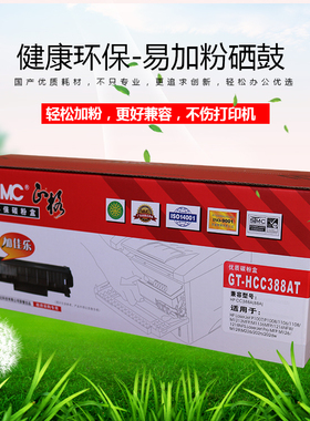 正格 GT-HCC388AT硒鼓 适用HP CC388A P1007 P1008  P1009 P1106 P1108 M1216 M1136 M126 M128 88A硒鼓