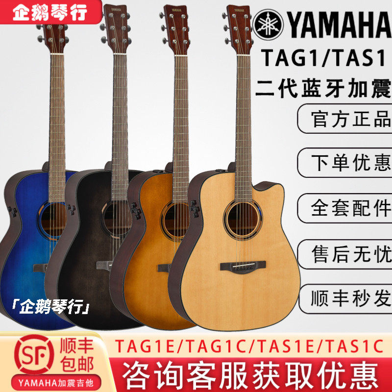 YAMAHA雅马哈TAG1C/TAS1E/TAG3C/TAS3C二代加振电箱吉他面单蓝牙